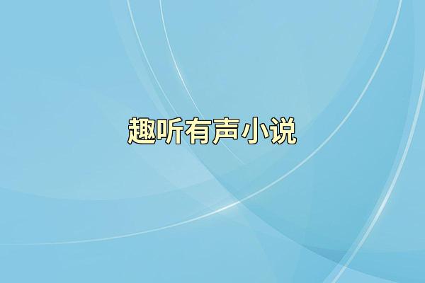 趣听有声小说