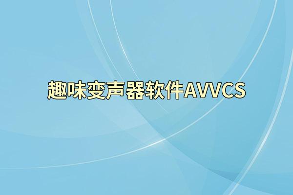 趣味变声器软件AVVCS