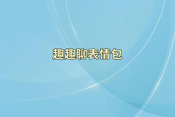 趣趣聊表情包