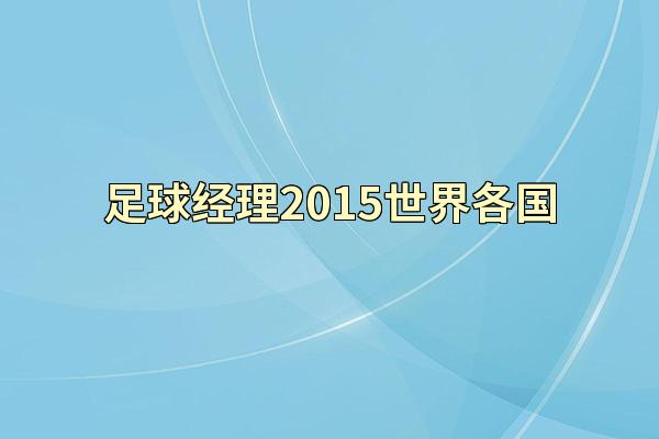 足球经理2015世界各国