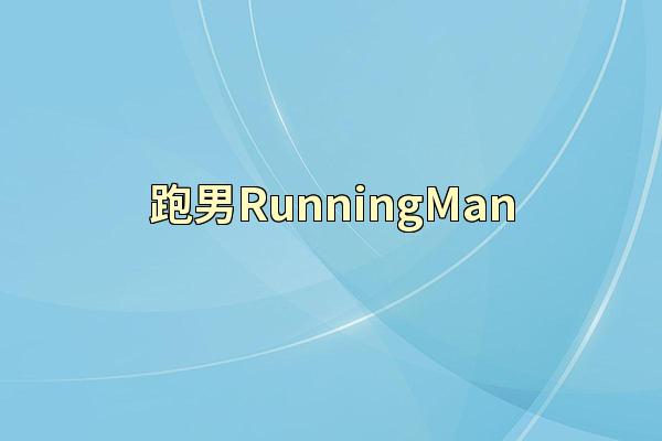 跑男RunningMan