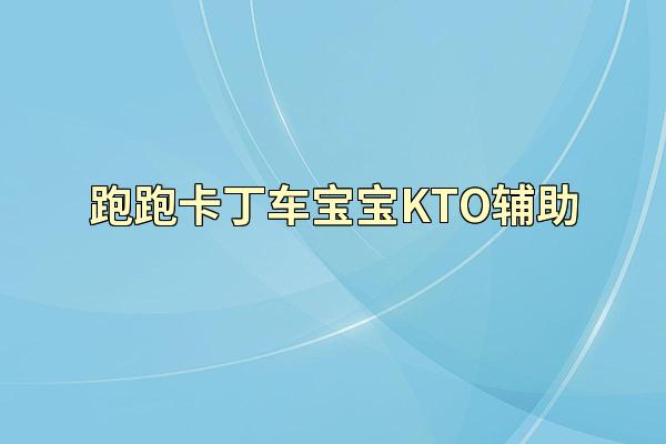 跑跑卡丁车宝宝KTO辅助