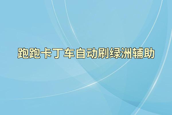 跑跑卡丁车自动刷绿洲辅助