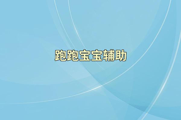 跑跑宝宝辅助