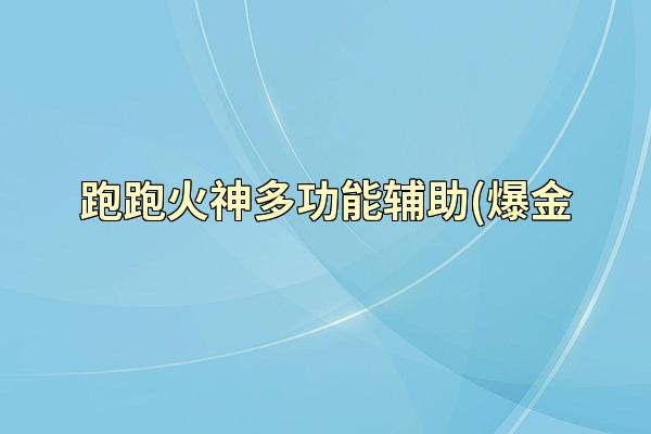 跑跑火神多功能辅助(爆金