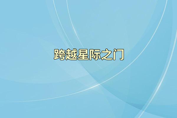 跨越星际之门