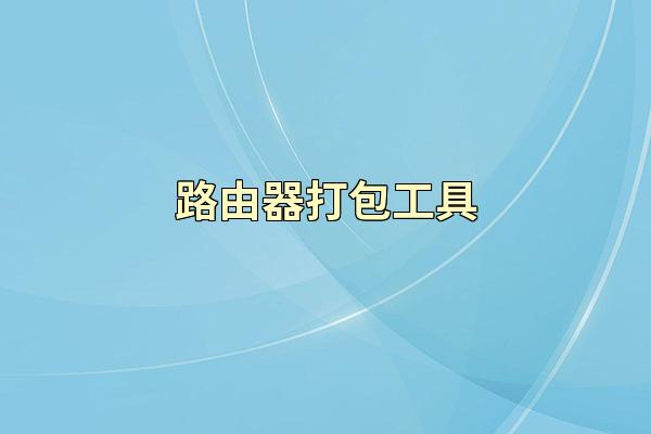 路由器打包工具