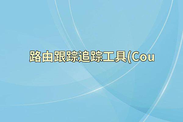 路由跟踪追踪工具(Cou