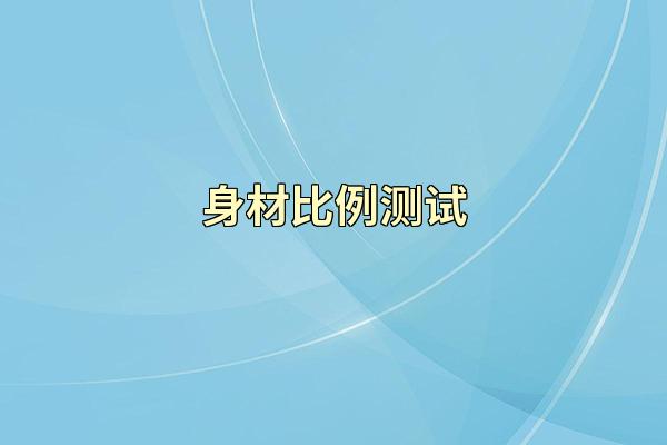 身材比例测试