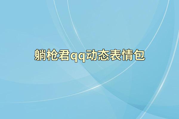 躺枪君qq动态表情包