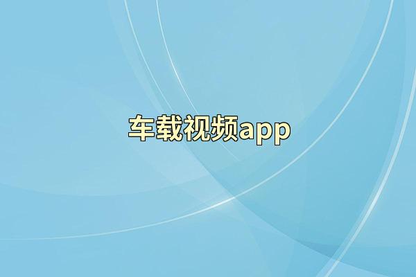 车载视频app