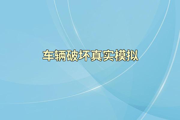 车辆破坏真实模拟