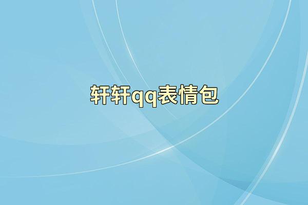 轩轩qq表情包