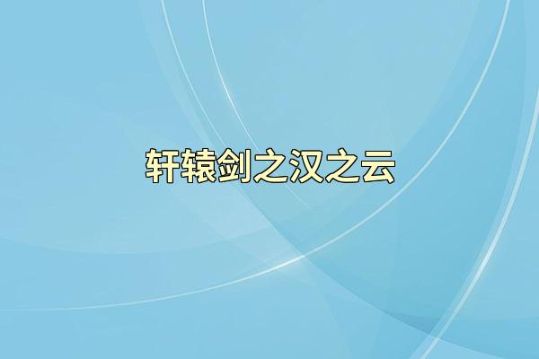 轩辕剑之汉之云