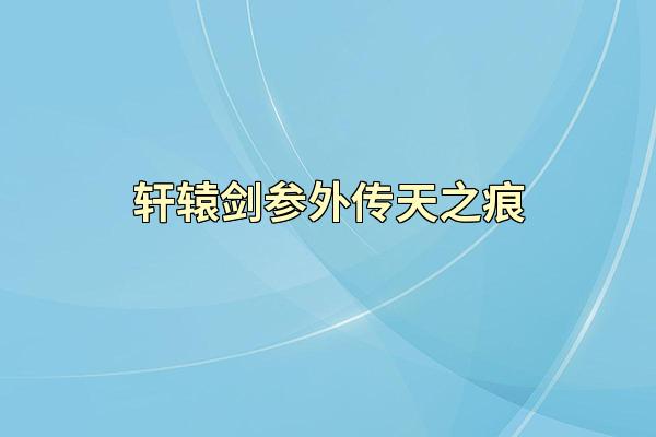 轩辕剑参外传天之痕