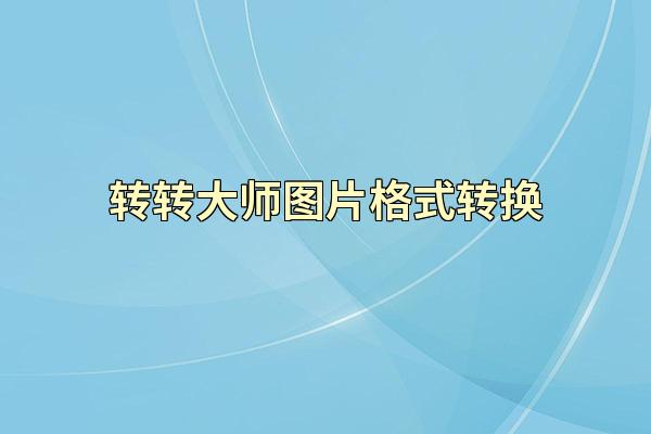 转转大师图片格式转换