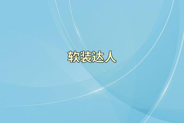 软装达人