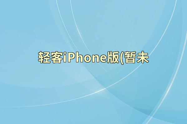 轻客iPhone版(暂未