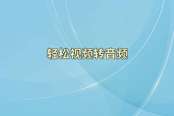 轻松视频转音频