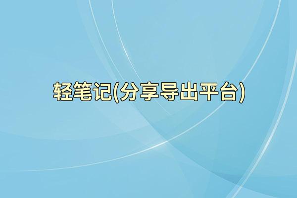 轻笔记(分享导出平台)