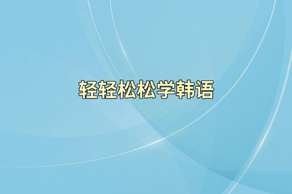 轻轻松松学韩语