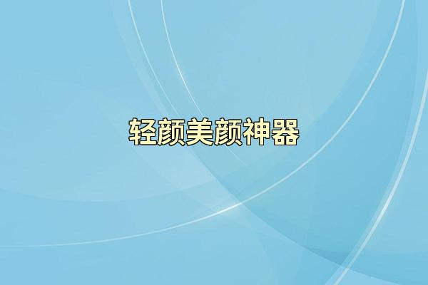 轻颜美颜神器