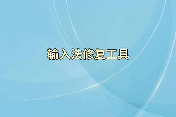 输入法修复工具