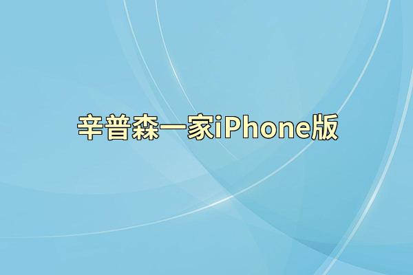 辛普森一家iPhone版