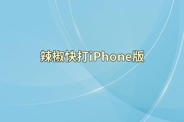 辣椒快打iPhone版