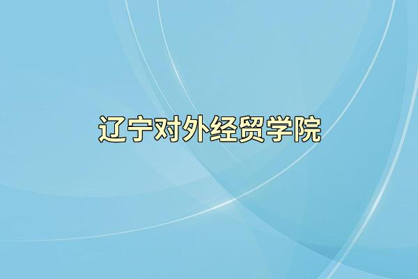 辽宁对外经贸学院