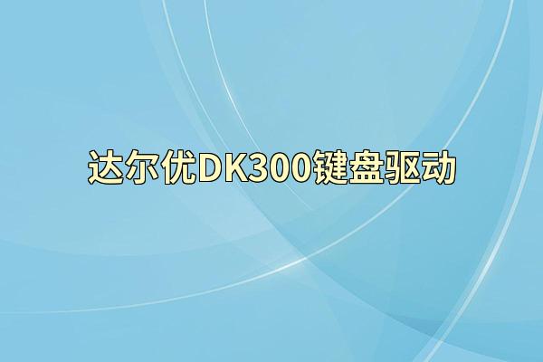 达尔优DK300键盘驱动