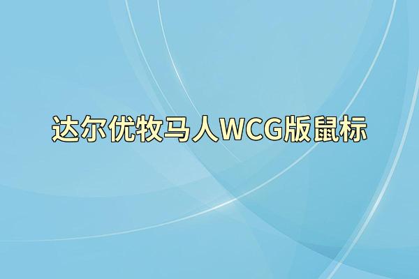 达尔优牧马人WCG版鼠标