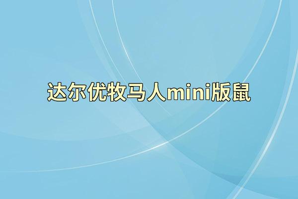 达尔优牧马人mini版鼠