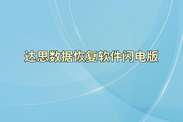 达思数据恢复软件闪电版