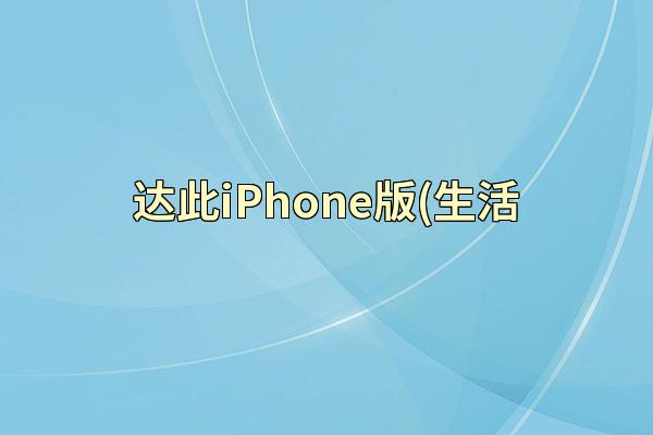 达此iPhone版(生活