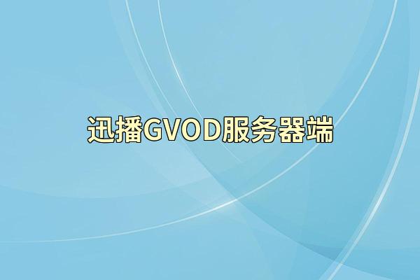 迅播GVOD服务器端