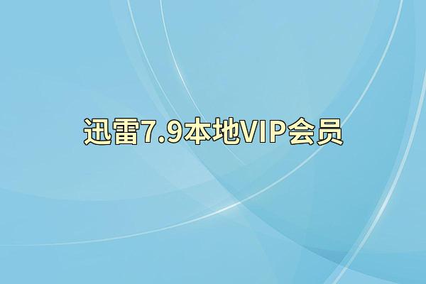迅雷7.9本地VIP会员