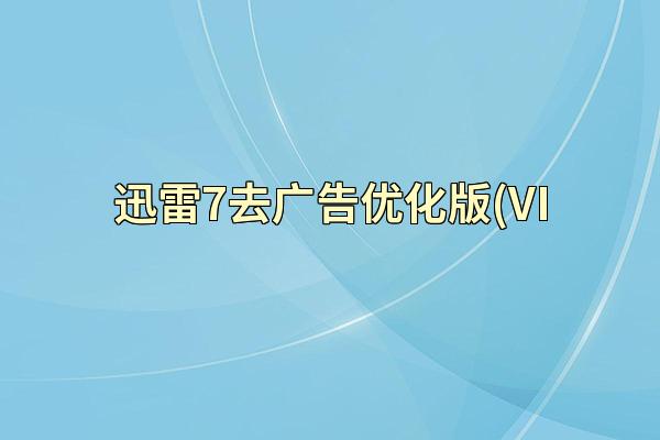 迅雷7去广告优化版(VI
