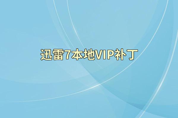 迅雷7本地VIP补丁