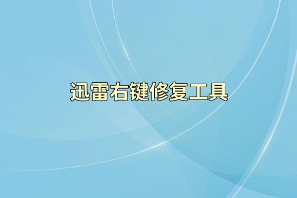 迅雷右键修复工具