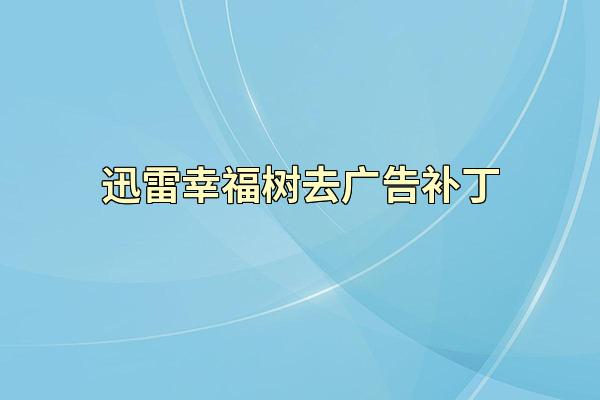 迅雷幸福树去广告补丁