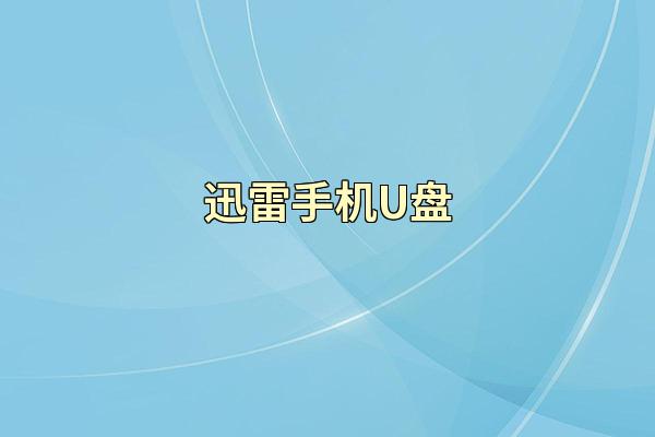 迅雷手机U盘