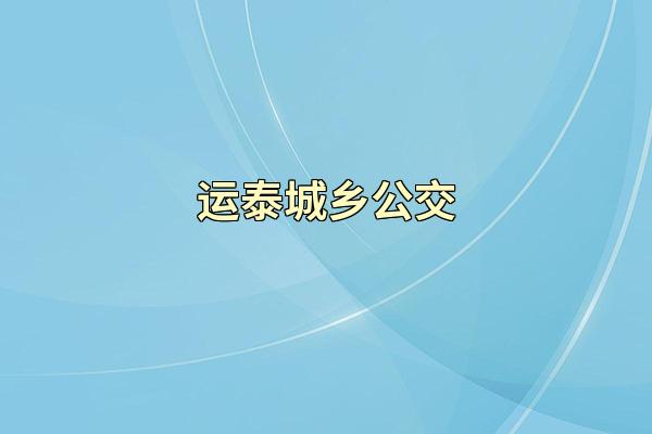 运泰城乡公交