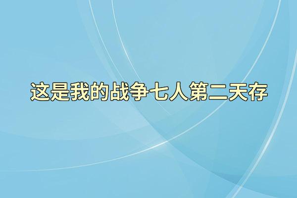 这是我的战争七人第二天存