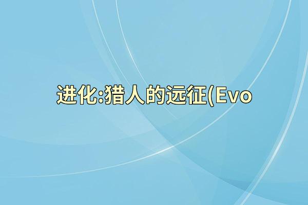 进化:猎人的远征(Evo