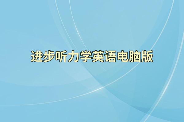 进步听力学英语电脑版