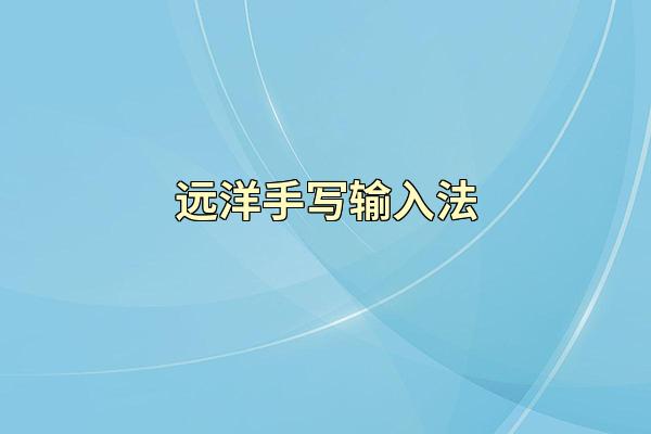 远洋手写输入法