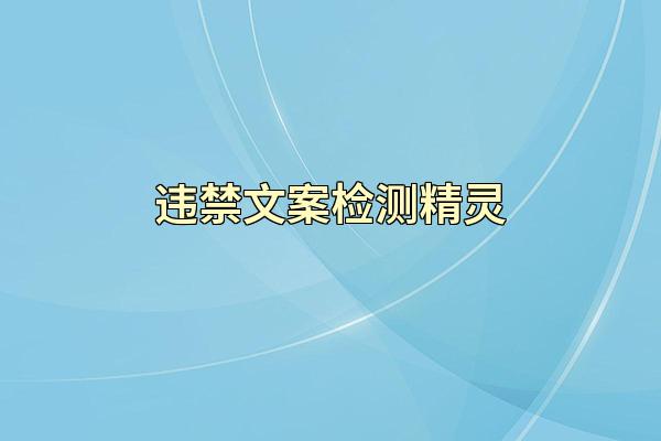 违禁文案检测精灵