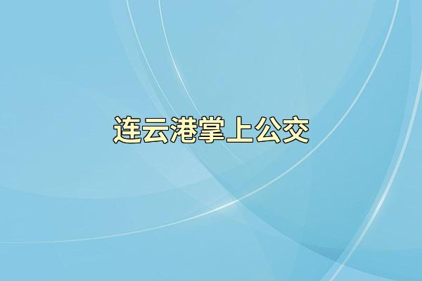 连云港掌上公交