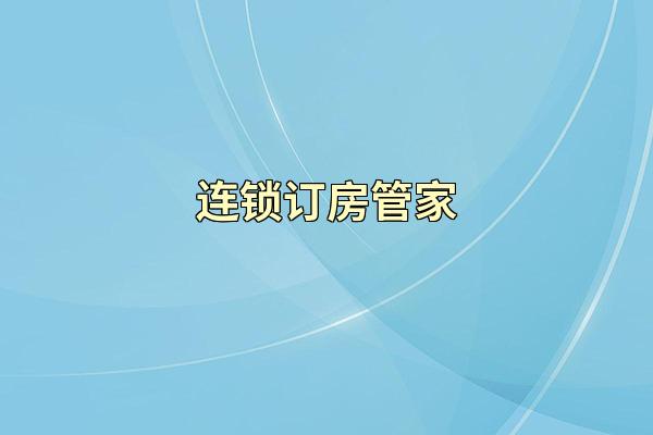 连锁订房管家
